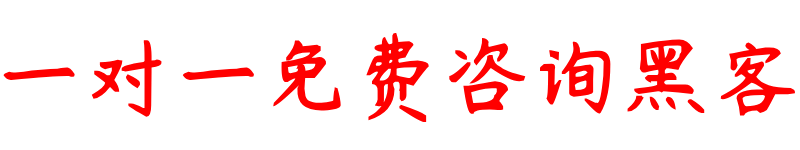 专业追款黑客先做事后付款